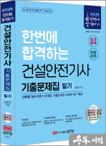 2025 건설안전기사 필기 기출문제집(과목별 필수이론+13개년 기출)(개정1판)