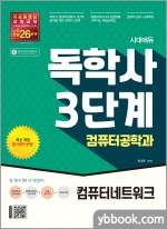 시대에듀 독학사 컴퓨터공학과 3단계 컴퓨터네트워크