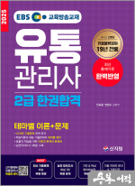 2025 EBS 유통관리사 2급 한권합격(테마별 이론+문제)