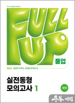 2025 Full-up 국어 실전동형 모의고사 1