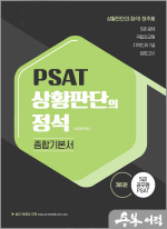 PSAT 상황판단의 정석[종합기본서]