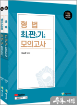 2025 형법+형사소송법 최판기 모의고사 세트(형사법)(전2권)