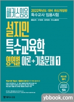 2022 해커스임용 설지민 특수교육학 영역별 이론+기출문제(1)