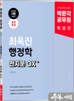2025 박문각 공무원 최욱진 행정학 천지문 OX