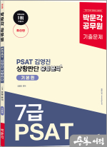 박문각 공무원 PSAT 김영진 상황판단 유형 분석 기본편