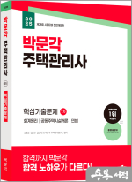 ★스프링반값★2025 박문각 주택관리사 1차 핵심기출문제