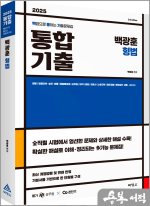 2025 백광훈 통합 기출문제집 형법