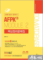 토마토패스 친절한 홍교수 합격비기 AFPK MODULE. 2 핵심정리문제집