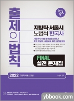 2022 지방직.서울시 노범석 한국사 출제의법칙 FINAL 실전문제집
