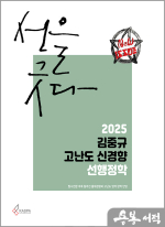 2025 김중규 고난도 신경향 선행정학
