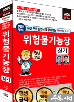 2025 개정9판 평생 무료 동영상과 함께하는 위험물기능장 실기
