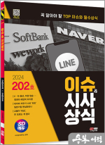 2024 SD에듀 이슈&시사상식 202호+무료동영상