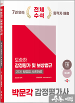 2025 박문각 감정평가사 2차 도승하 감정평가 및 보상법규 행정법 사례해설(제4판)