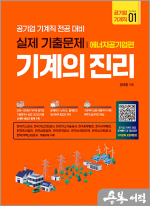 장태용 기계의 진리 : 에너지공기업편(공기업 기계직 전공대비 실제 기출문제)(개정판)
