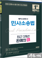 (예약판매)2026 해커스변호사 민사소송법 최근 3개년 판례의 맥(脈)