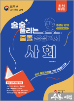최신개정판 술술 풀리는 중졸 검정고시 사회