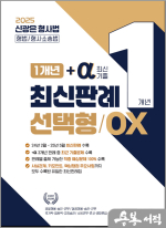 신광은 형사법 1개년 +a(최신기출) 최신판례 선택형 OX(개정판)