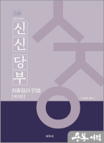 2025 세무사 신정운 신신당부 최종정리 민법(제3판)