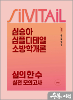 2025 심승아 Simple.Detail 소방학개론 심의 한 수 실전 모의고사(봉투형)