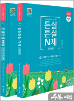 2026 초등임용고시 대비 튼실튼실 N제(문제편+정답 및 해설편)(전2권)