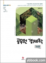 공무원 경제학 거시편(5판)