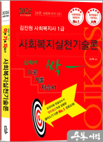 2026 김진원 Oikos 사회복지사1급 한번에 싹 이론기출자습서(사회복지실천기술론)