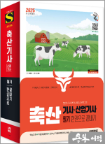 2025 시대에듀 축산기사.산업기사 필기 한권으로 끝내기
