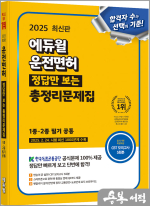 2025 최신판 에듀윌 운전면허 정답만 보는 총정리문제집 1종.2종 필기 공통★스프링 반값
