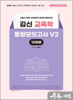 2025 김신 교육학 동형모의고사 V2 (서울시/지방직 대비)
