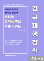 2026 김규대 행정학 정복 핵심기출 키워드(행복키)