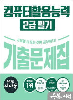 ★스프링무료★2025 시나공 컴퓨터활용능력 2급 필기 기출문제집