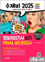 2025 수제비 정보처리기사 실기 FINAL 실전 모의고사