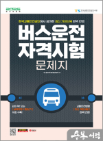 2025 시대에듀 버스운전자격시험 문제지