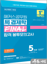 해커스공무원 국(局)경제학 FINAL 합격 봉투모의고사