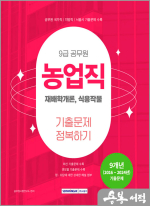 2025 9급 공무원 기출문제 정복하기 - 농업직