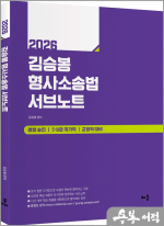 2026 김승봉 형사소송법 서브노트(경찰승진.7.9급 국가직.교정직 대비)
