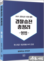 2025 신호진 경찰승진 총정리[형법]