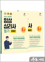 2025 임상심리사 1급 필기 기출문제집(전2권)