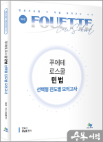 푸에테 로스쿨 민법 선택형 진도별 모의고사(제6판)