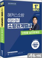 2025 해커스소방 이영철 소방관계법규 단원별 실전문제집