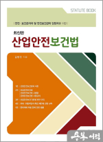 김병진 산업안전보건법(안전.보건관리자 및 안전보건관리 담당자를 위한)