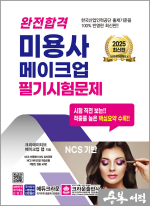 2025 완전합격 미용사 메이크업 필기시험문제(개정10판 1쇄)