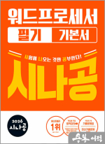 ★스프링 반값★2026 시나공 워드프로세서 필기 기본서(전2권)