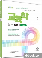 2023 교육학 입문 백신
