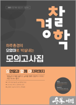 2023 오현웅 경찰학 오함마 모의고사집
