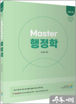 Master 행정학[개정1판]