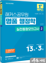 2025 해커스공무원 송상호 명품 행정학 실전동형모의고사 2