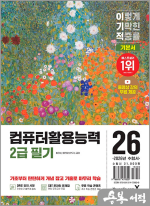 ★스프링반값★2026 이기적 컴퓨터활용능력 2급 필기 기본서(전2권)