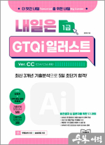 내일은 GTQi 일러스트 1급 Ver. CC(CS4/CS6 포함)