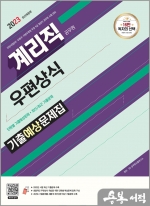 2023 우정 9급 계리직 공무원 우편상식 기출예상문제집